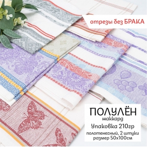 Весовой лоскут полулён жаккард полотенечный, 2шт размер 50x100 см (без брака) 0,210 кг