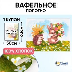 Вафельное полотно 50 см 29368/1 Для любимых отрез 50х63
