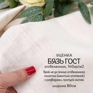 УЦЕНКА ткань на отрез бязь отбеленная 140 гр/м2 ГОСТ 80 см