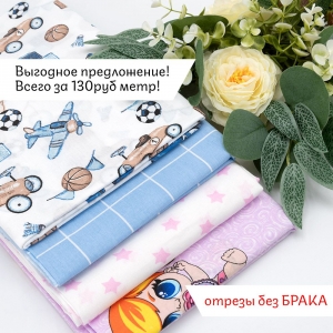 Весовой лоскут Поплин (без брака) 150 см (4шт) по 1м