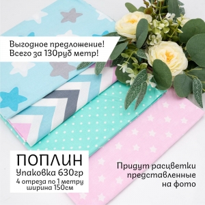 Весовой лоскут Поплин (без брака) 150 см (4шт) по 1м