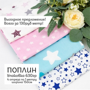 Весовой лоскут Поплин (без брака) 150 см (4шт) по 1м