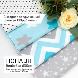 Весовой лоскут Поплин (без брака) 150 см (4шт) по 1м