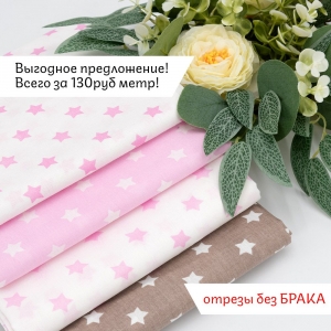 Весовой лоскут Поплин (без брака) 150 см (4шт) по 1м