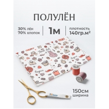 Полулен 150 см 1933-1 Женские штучки отрез 150х100