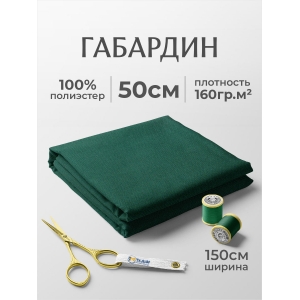 Габардин №111 цвет изумрудный отрез 150х50 Габардин №111 цвет изумрудный отрез 150х50