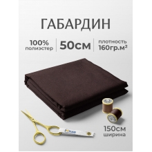 Габардин №905 цвет темно-коричневый отрез 150х50