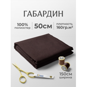 Габардин №905 цвет темно-коричневый отрез 150х50 Габардин №905 цвет темно-коричневый отрез 150х50