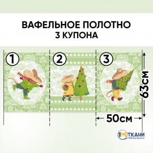 Ткань на отрез вафельное полотно набивное 150 см 3024-2 Мышкин дом