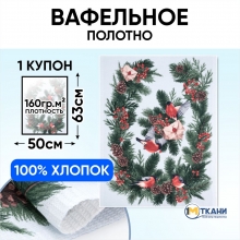 Ткань на отрез вафельное полотно 50 см 29280/1 Новогодняя открытка