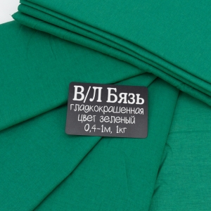 Весовой лоскут Бязь гл/кр цвет зеленый 150 см от 0,4 до 1,0 м по 1 кг
