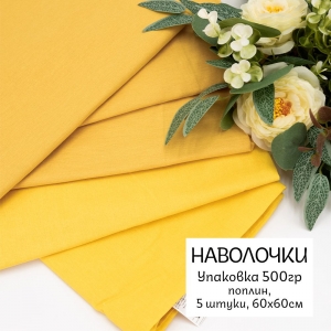 Весовой лоскут Поплин 60/60 (5шт) цвет горчичный по 0,500 кг