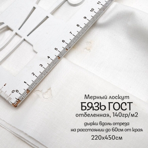 Мерный лоскут бязь отбеленная 140 гр/м2 ГОСТ 220 см 4,5 м
