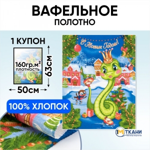 Вафельное полотно 50 см 29278/1 Исполнительница желаний отрез 50х63